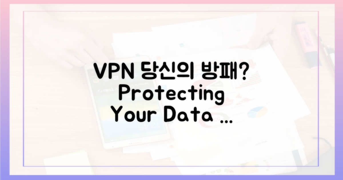 VPN, 당신의 방패막이가 된다고?