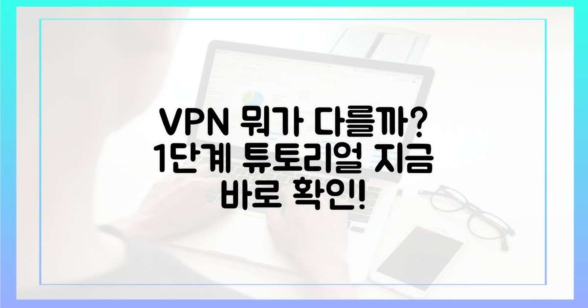1단계: VPN, 무엇이 다를까?
