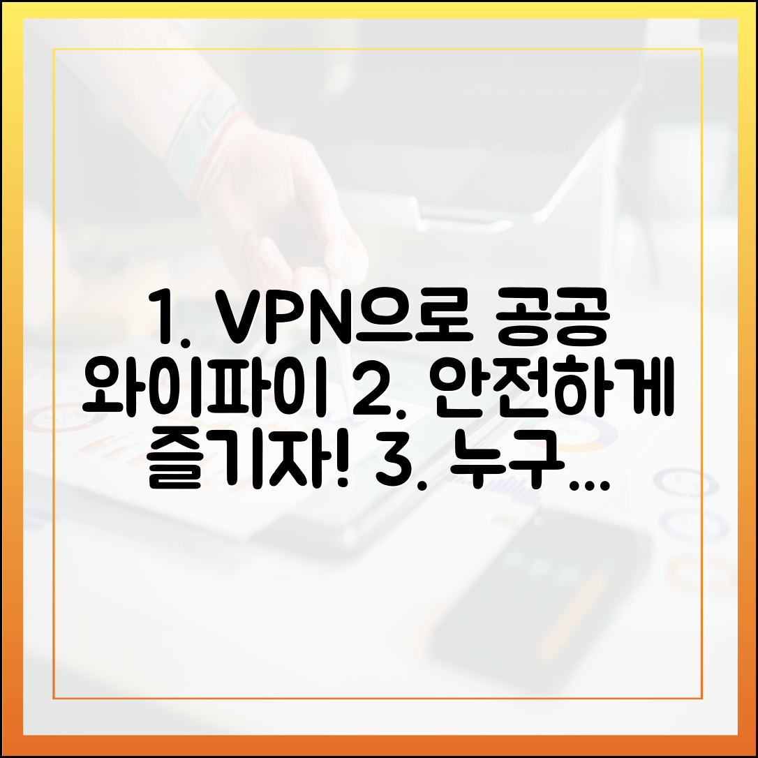 누구나 VPN으로 공공와이파이 안전하게!