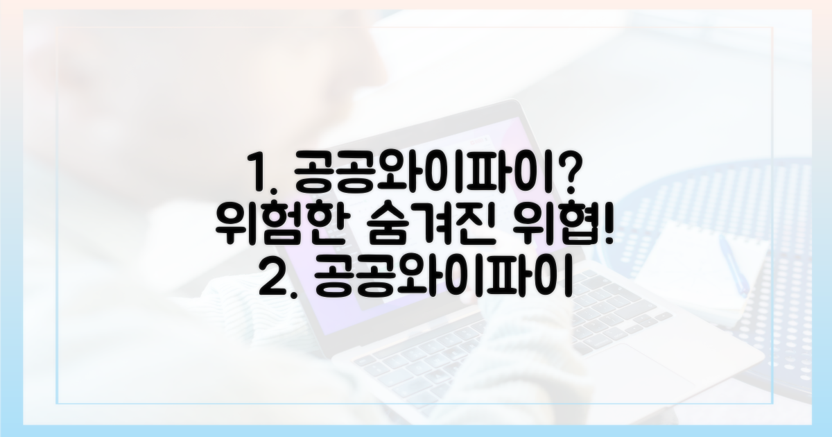 공공와이파이, 숨겨진 위협