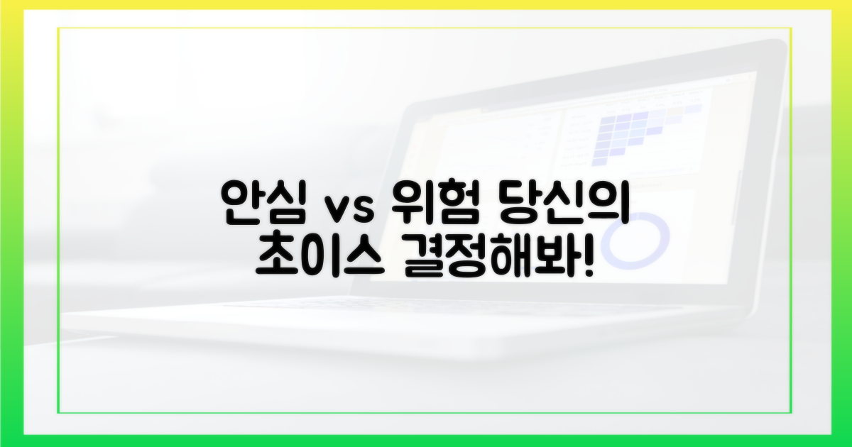 안심 vs 위험, 당신의 선택