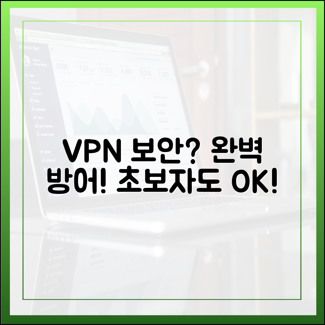 VPN 보안 취약점? 초보자도 완벽 보안!