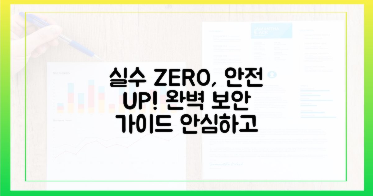 실수 없이 안전하게!