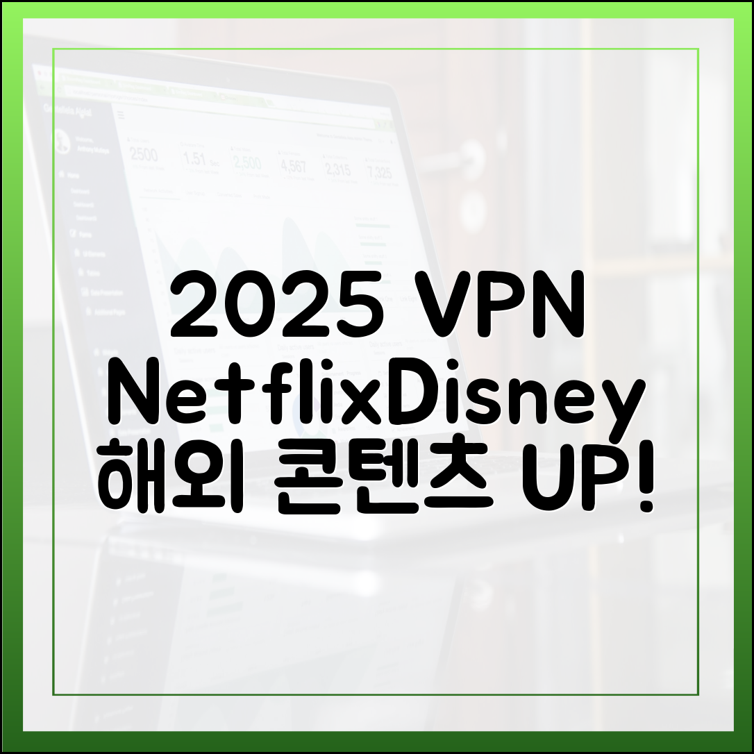 2025년 VPN: 넷플릭스, 디즈니+ 해외 콘텐츠 놀라운 접속