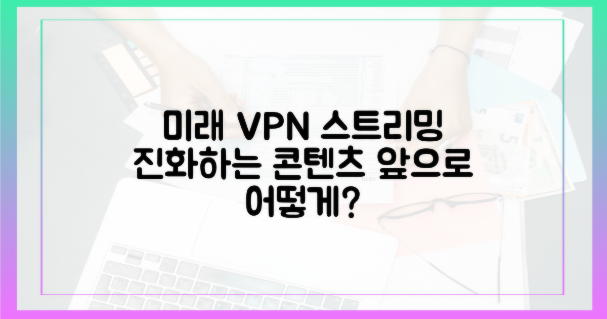 미래 전망: VPN과 스트리밍의 진화
