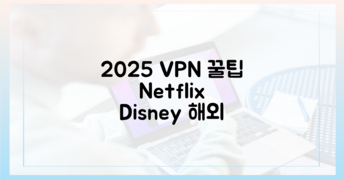 2025년, VPN으로 넷플릭스/디즈니+ 즐기기