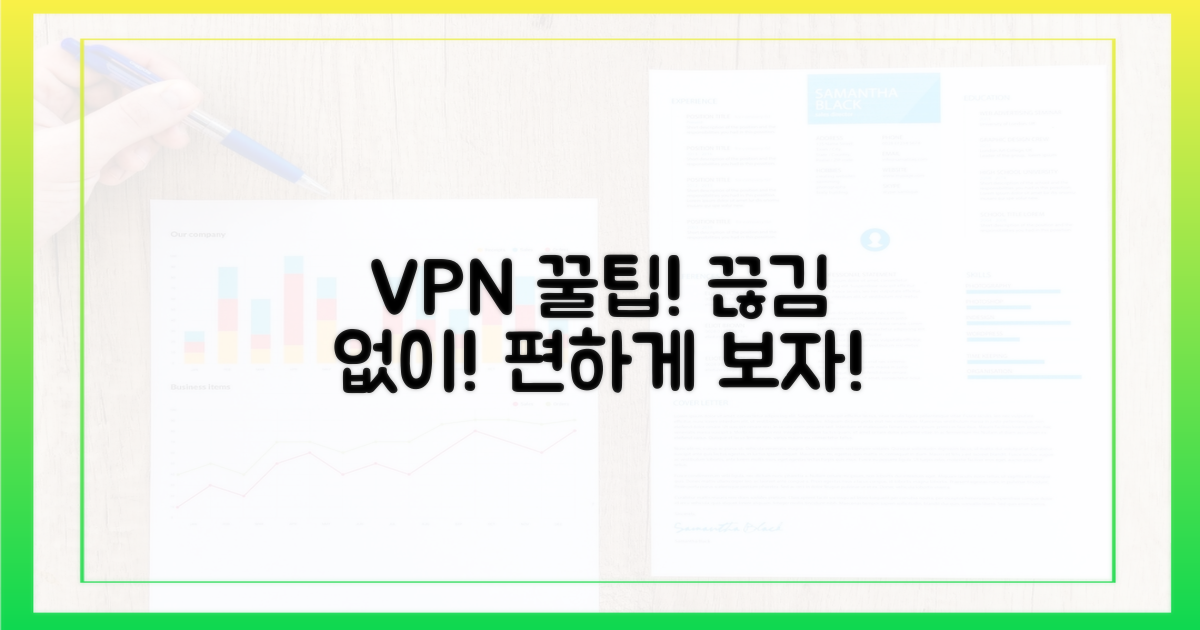 막힘없이 시청하는 VPN 활용 팁