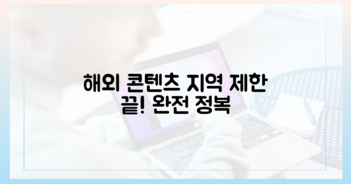 지역 제한 없는 해외 콘텐츠 완전 정복