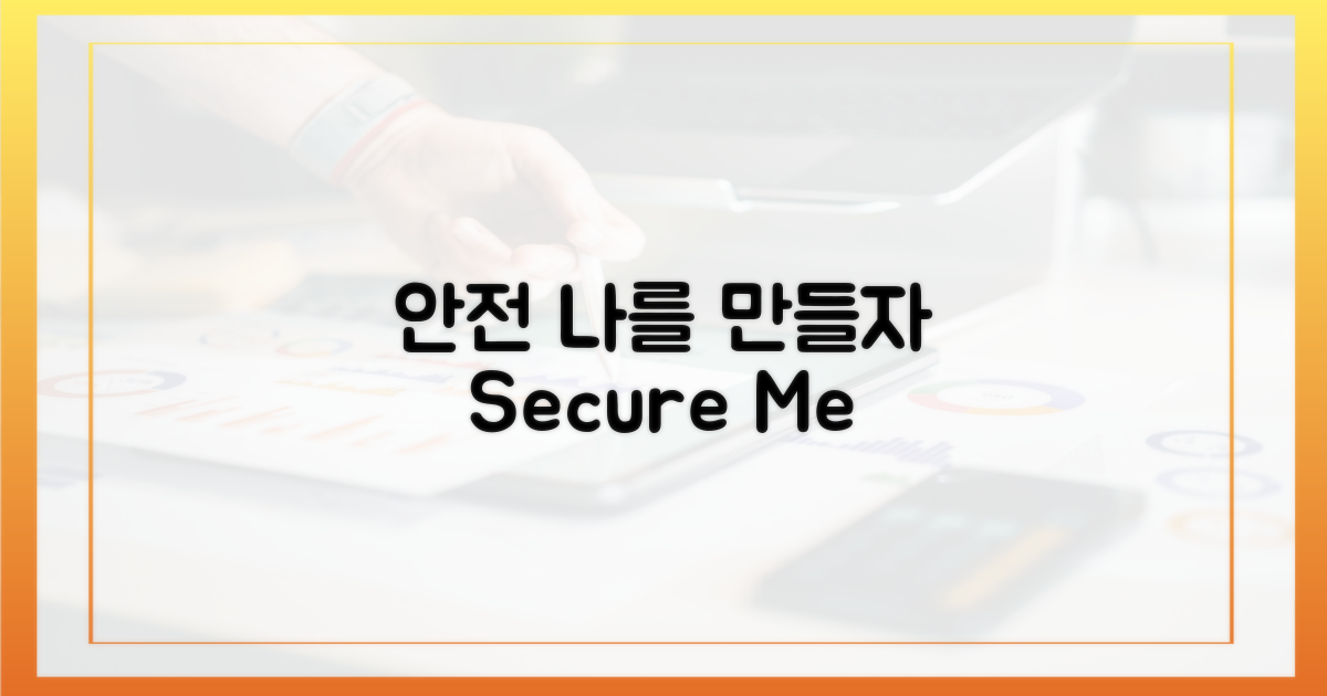 안전한 당신을 만드세요
