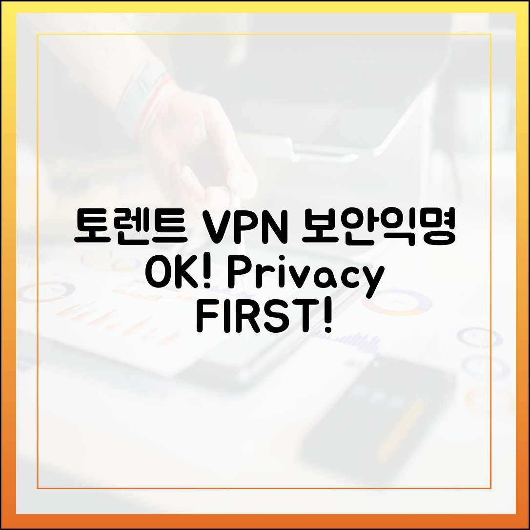 토렌트 VPN, 익명·보안 동시 잡는 법?