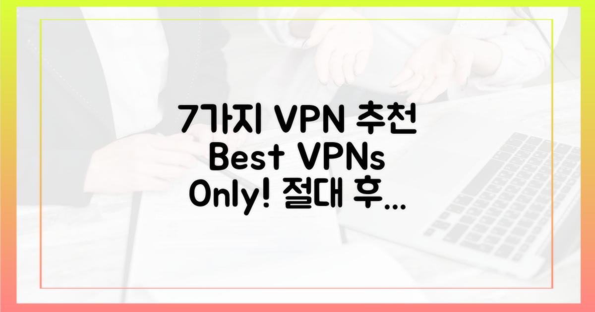7가지 VPN 추천 서비스