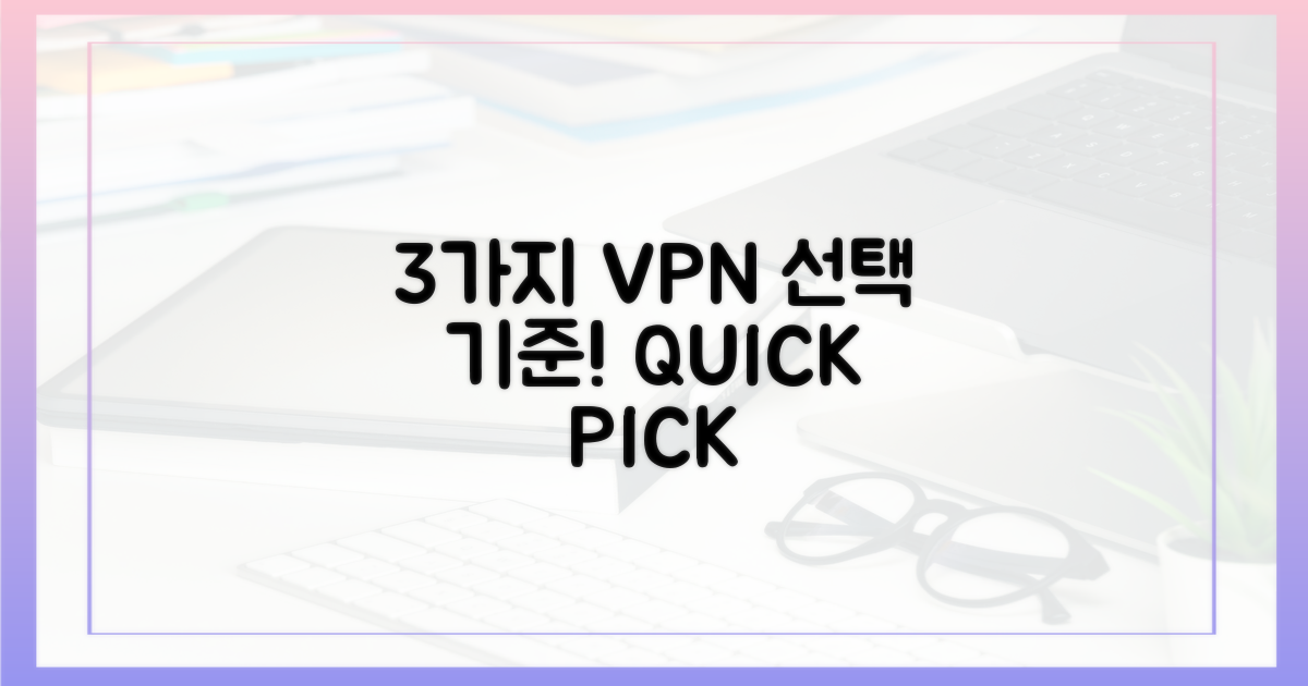 3가지 핵심 VPN 선택 기준