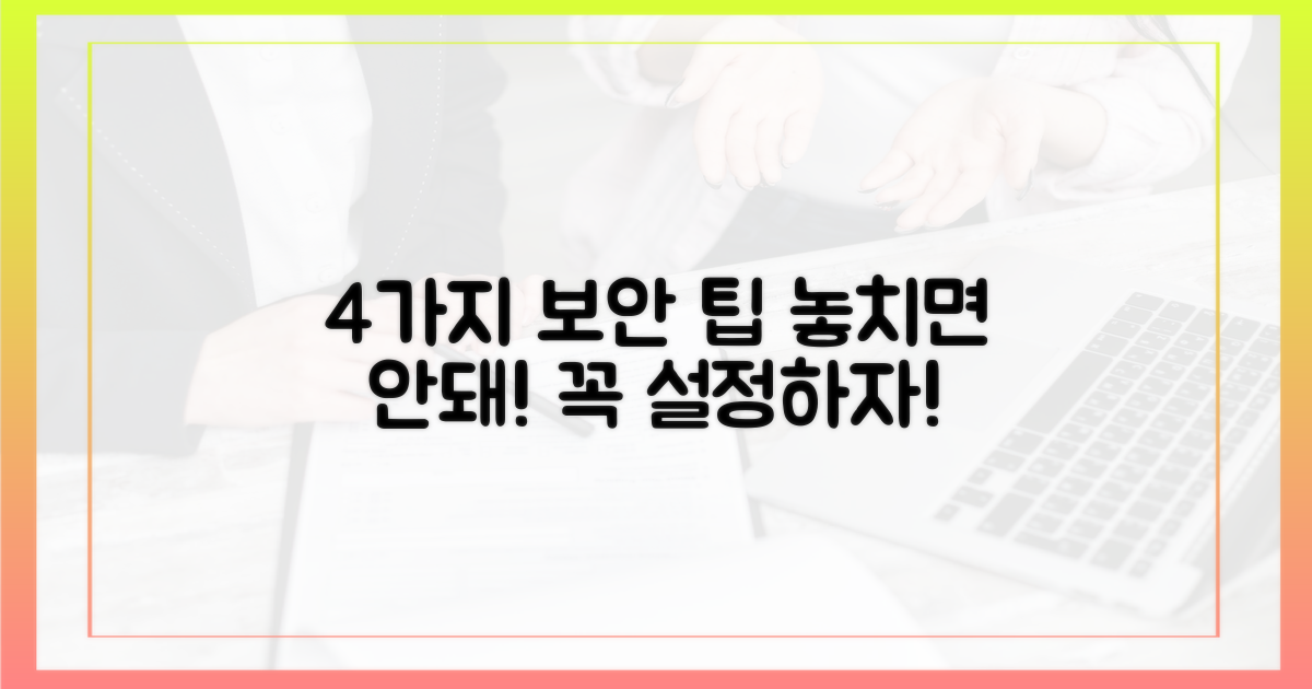 4가지 보안 설정 팁