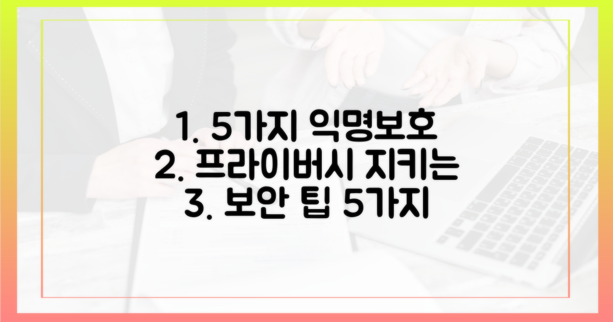 5가지 익명 보호 방법