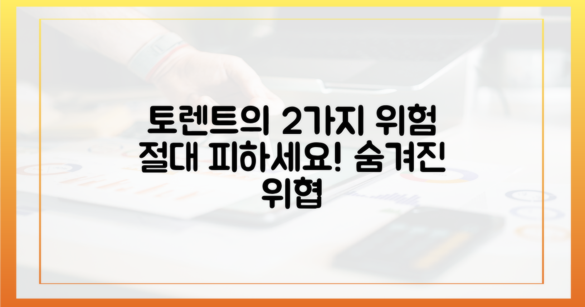 2가지 토렌트 위험 요소