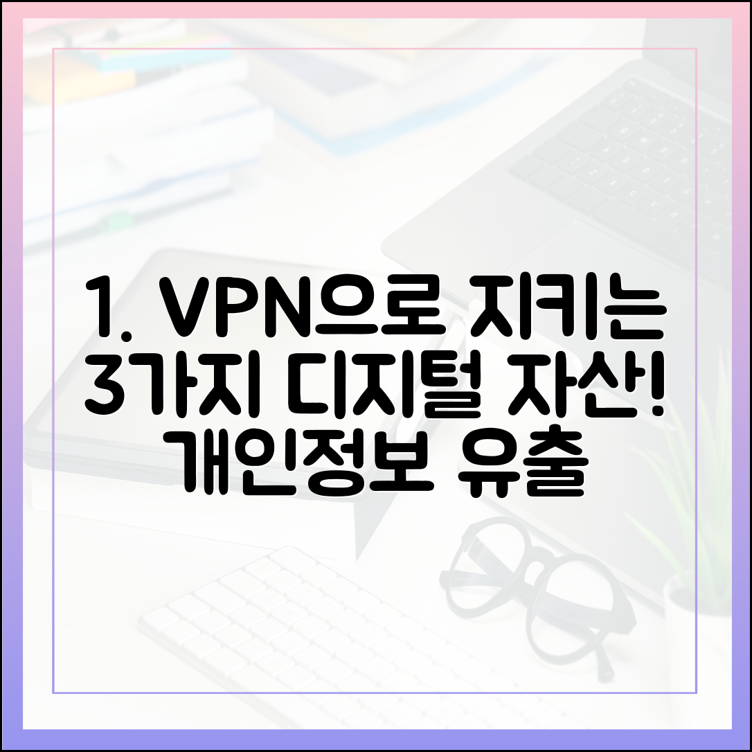 개인정보 유출 방지! VPN으로 3가지 디지털 자산 보호