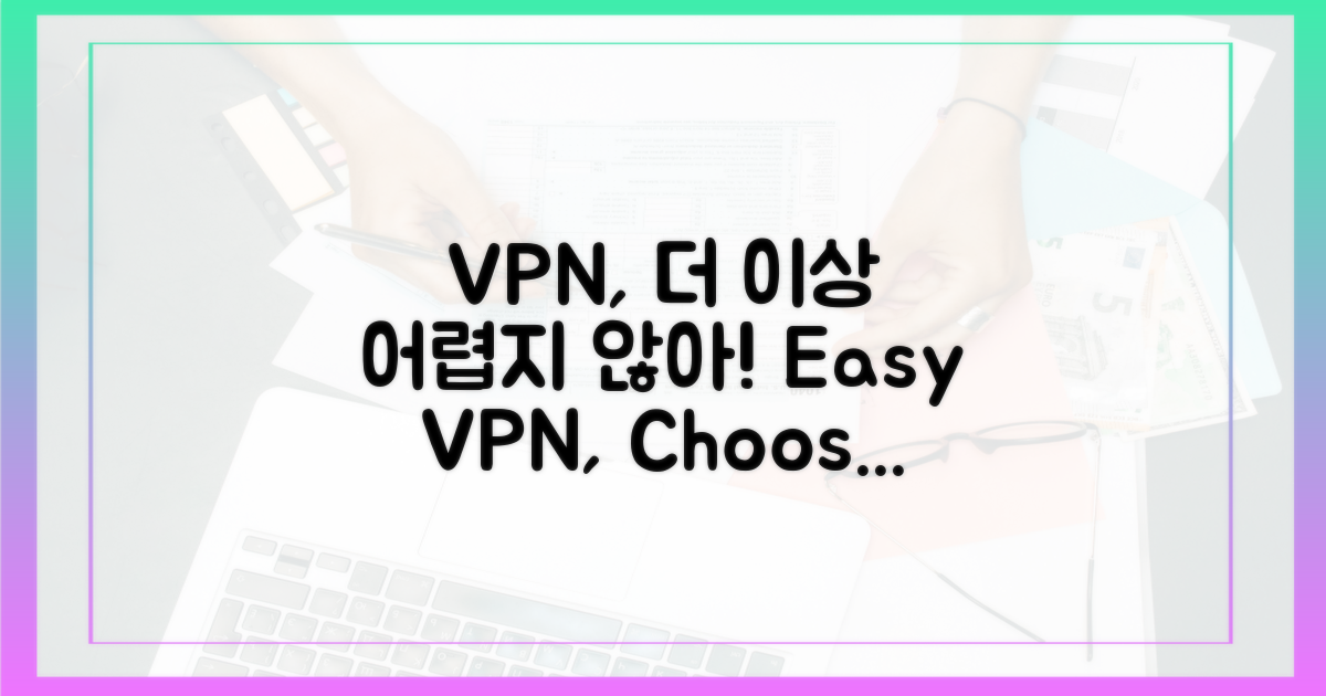 쉬운 VPN 선택법은?