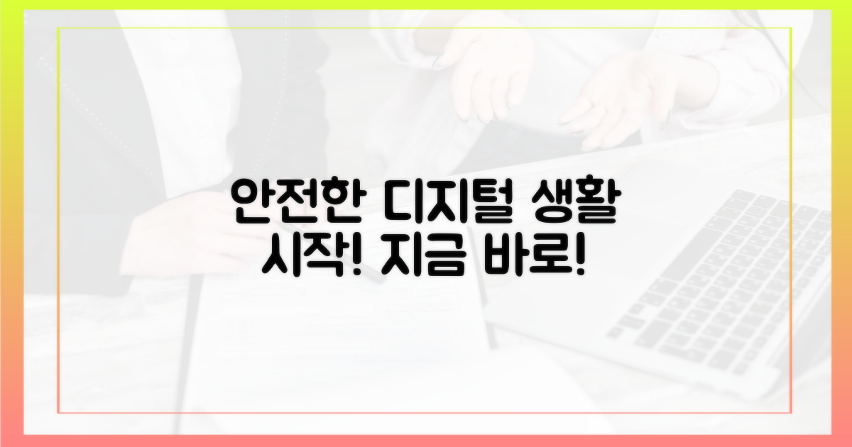 안전한 디지털 생활 시작!