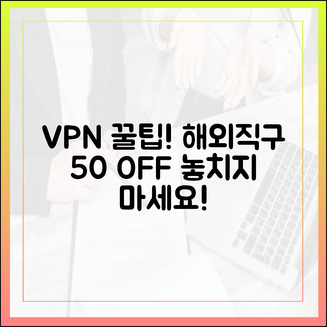 VPN으로 해외 직구 50% 할인 받는 법