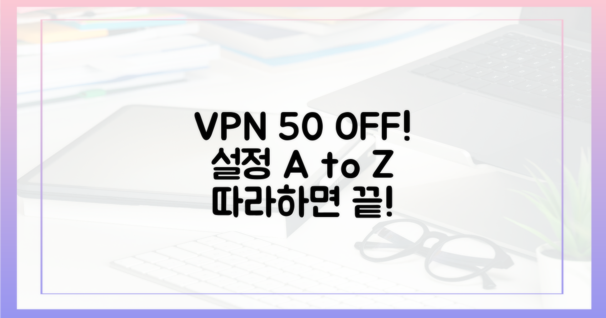50% 할인, VPN 설정 따라하기