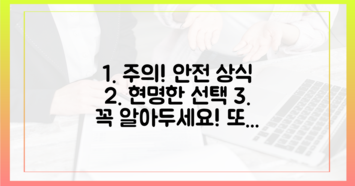 주의사항: 안전하고 현명하게
