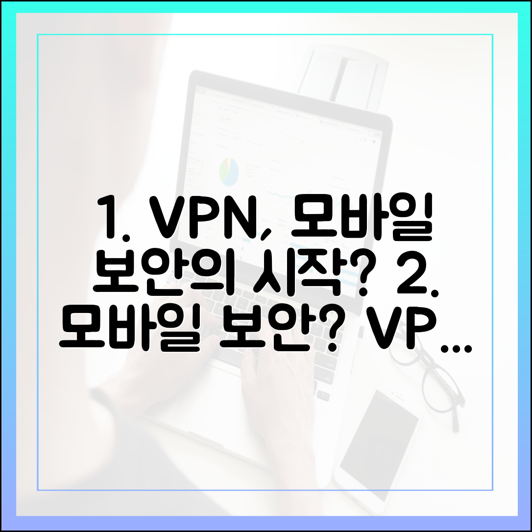 스마트폰 VPN, 모바일 보안의 핵심일까요?