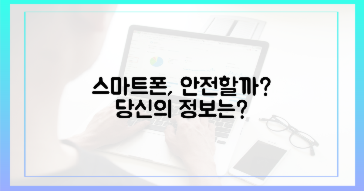 스마트폰, 안전할까?