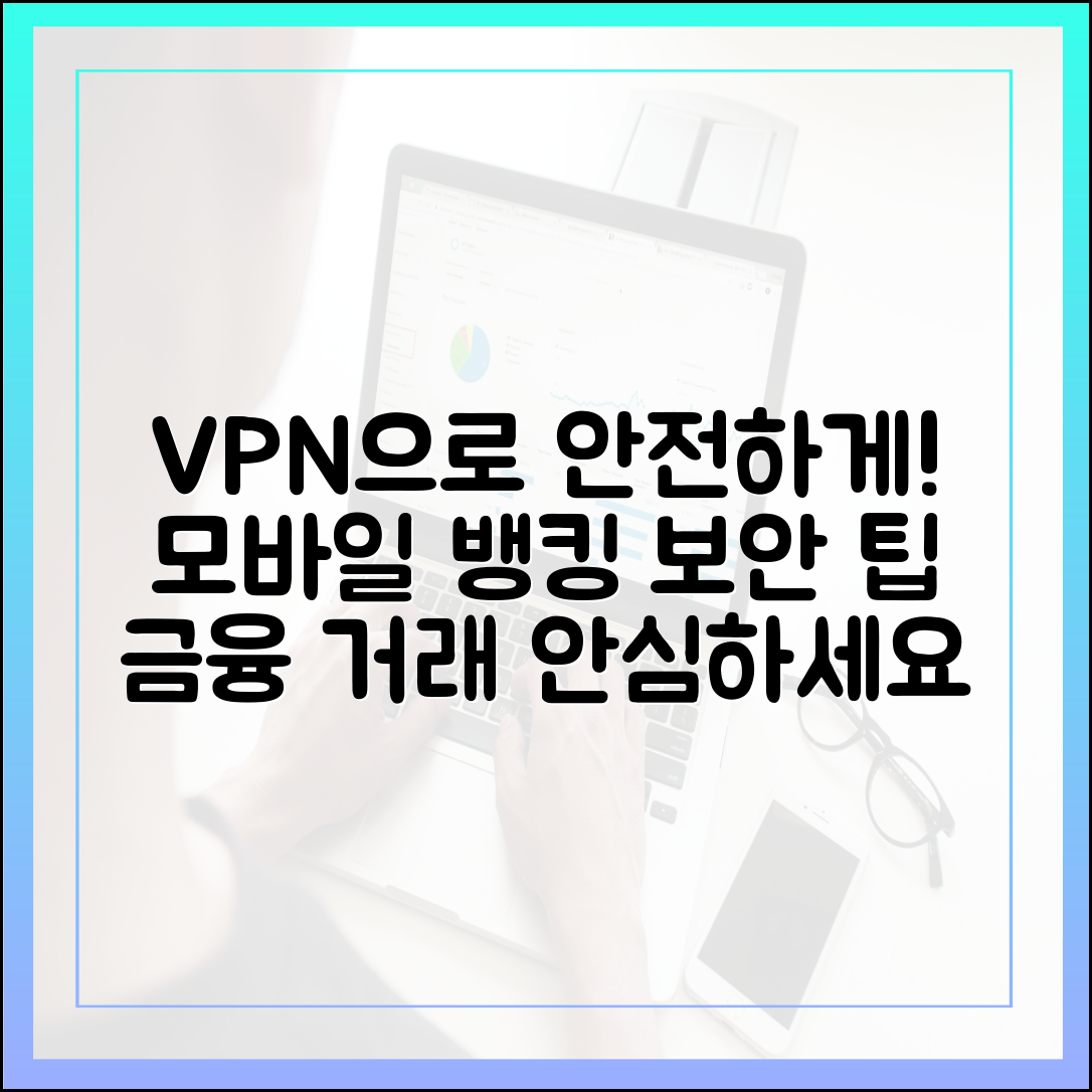 놀라운 VPN! 모바일 뱅킹 금융 거래 보안 팁