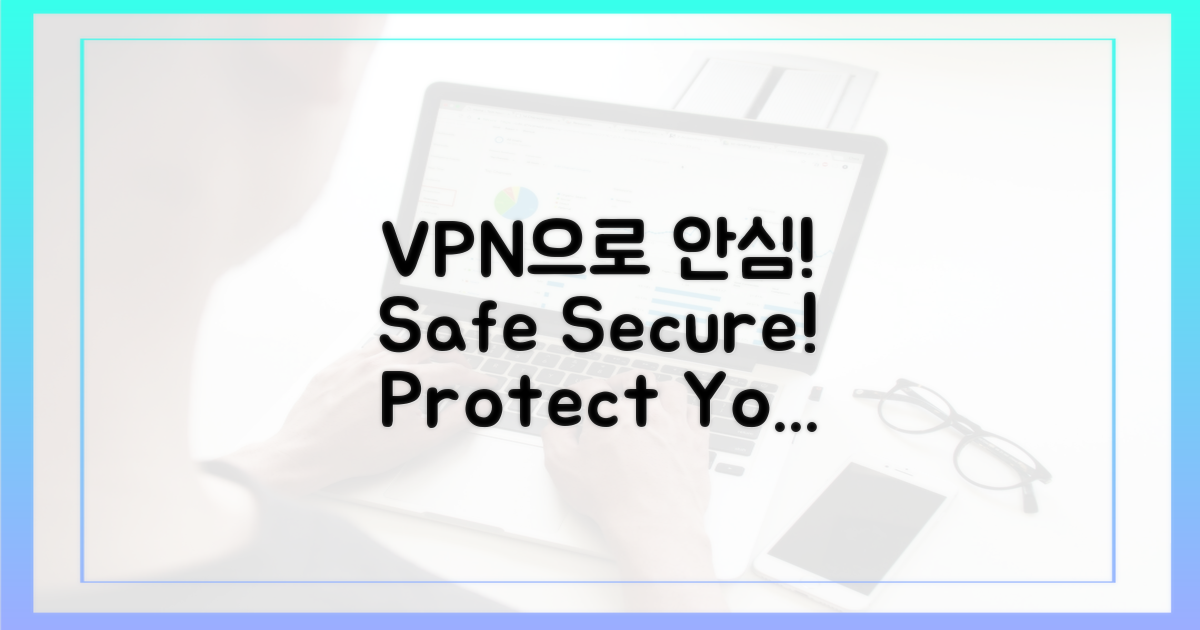 VPN으로 안심하세요!