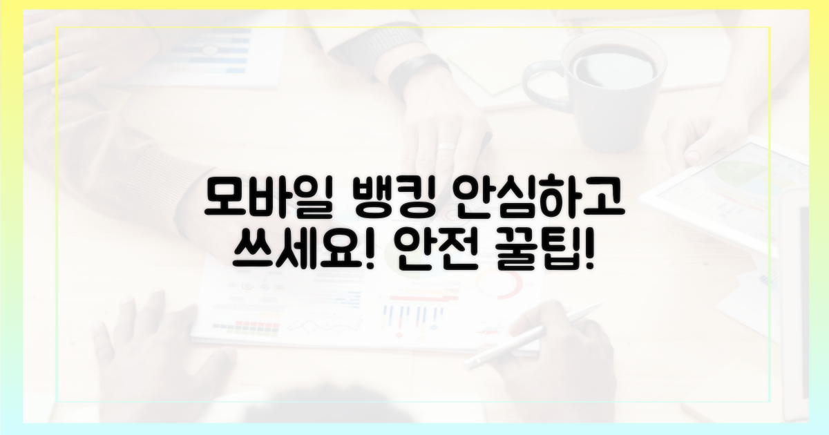 모바일 뱅킹, 안전하게 이용하세요!