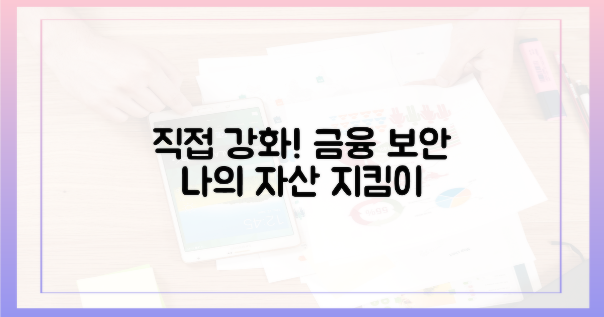 금융 보안, 직접 강화하세요!