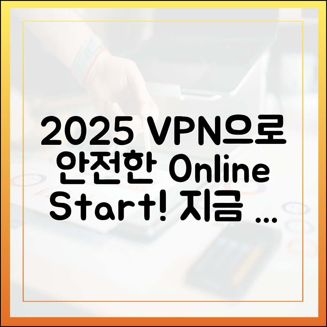 2025년, 안전한 온라인 생활 VPN으로 시작할까요?