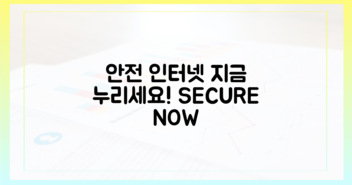 안전한 인터넷, 지금 누리세요