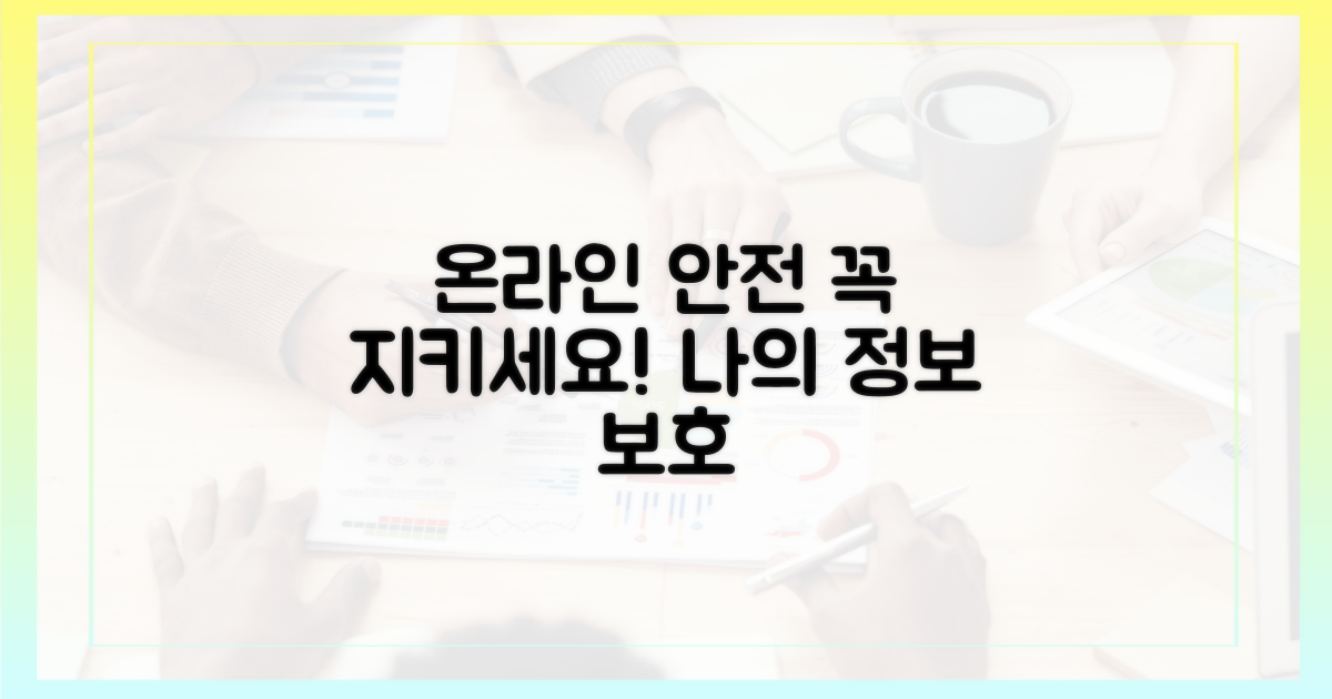 온라인 안전, 이렇게 지키세요
