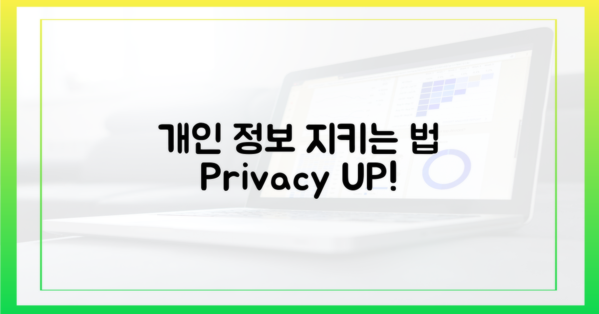 당신의 개인 정보를 보호하세요