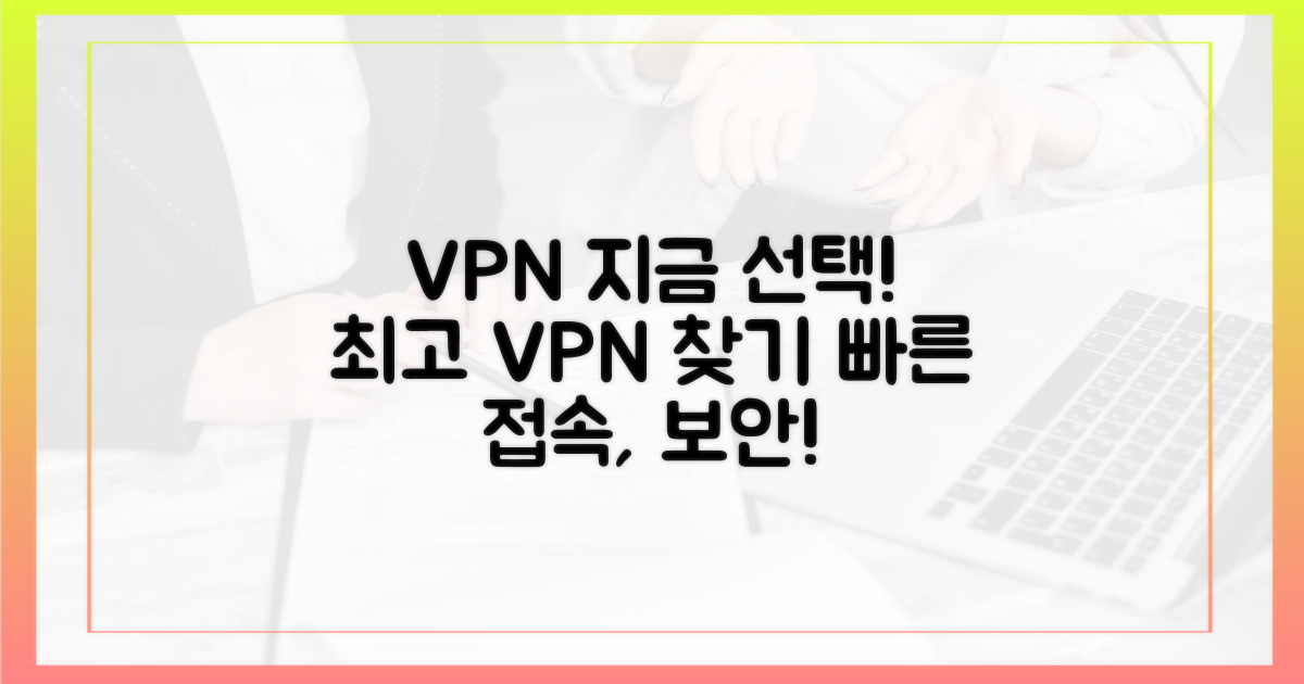 지금 바로 VPN을 선택하세요