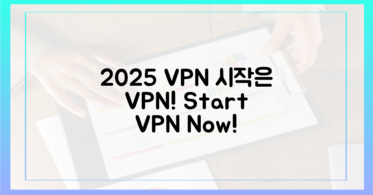 2025년, VPN으로 시작해요