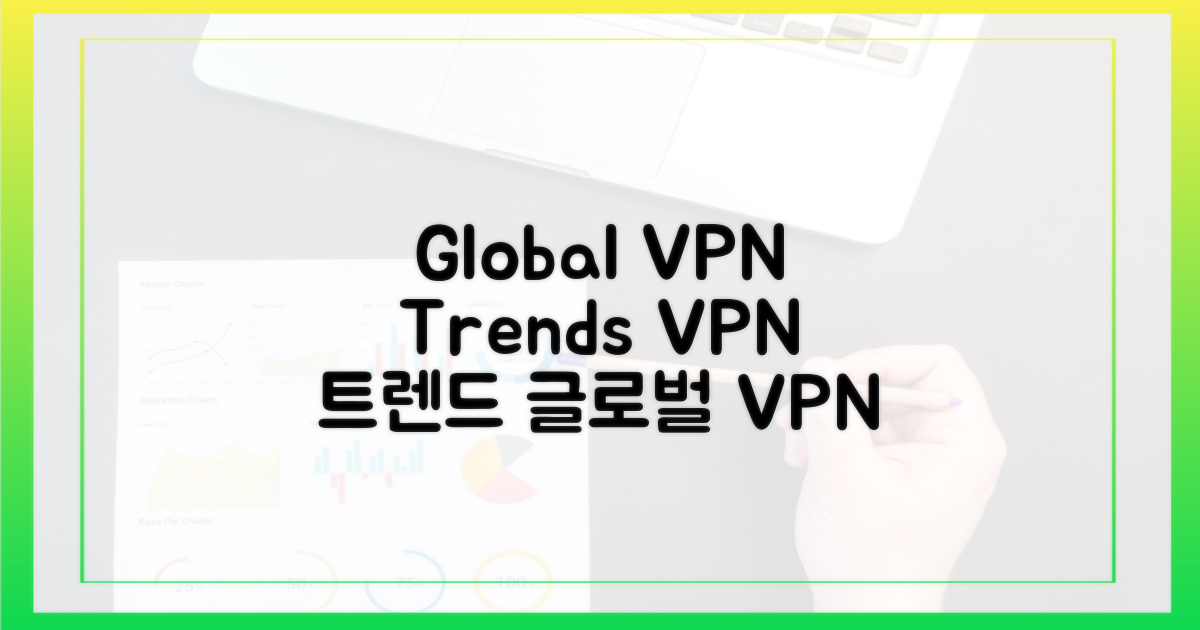 글로벌 VPN 트렌드