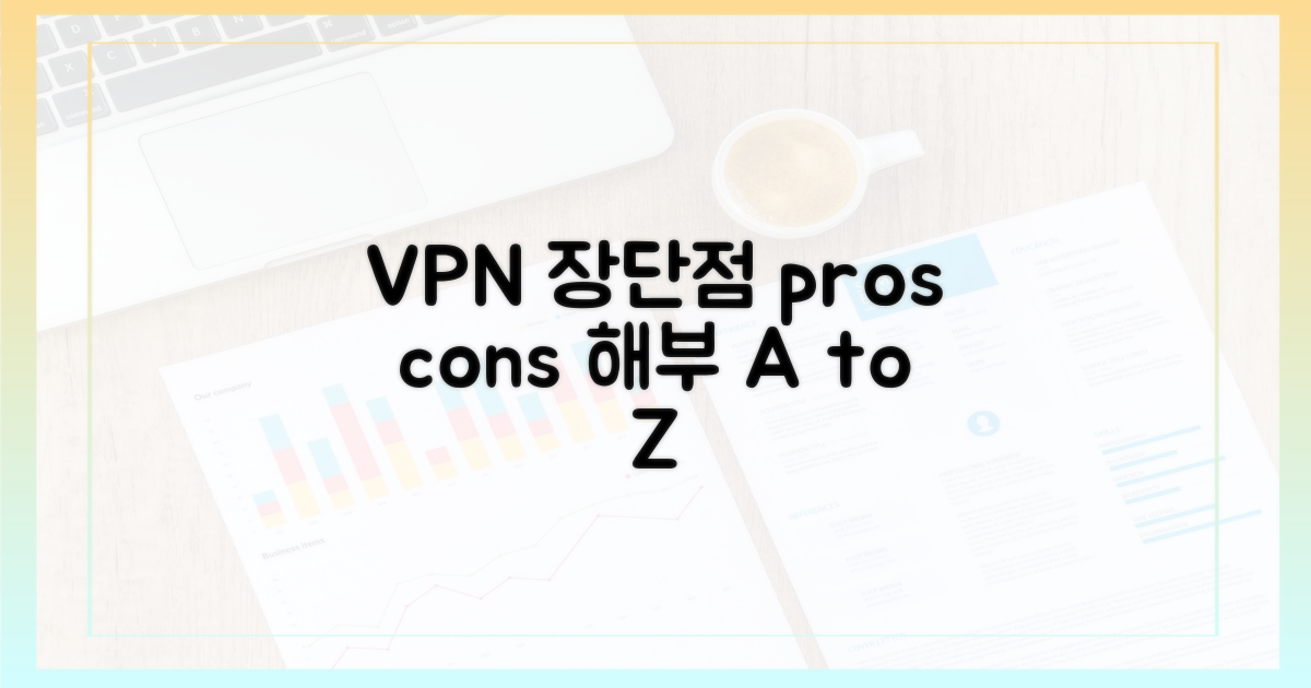 VPN의 장단점 해부