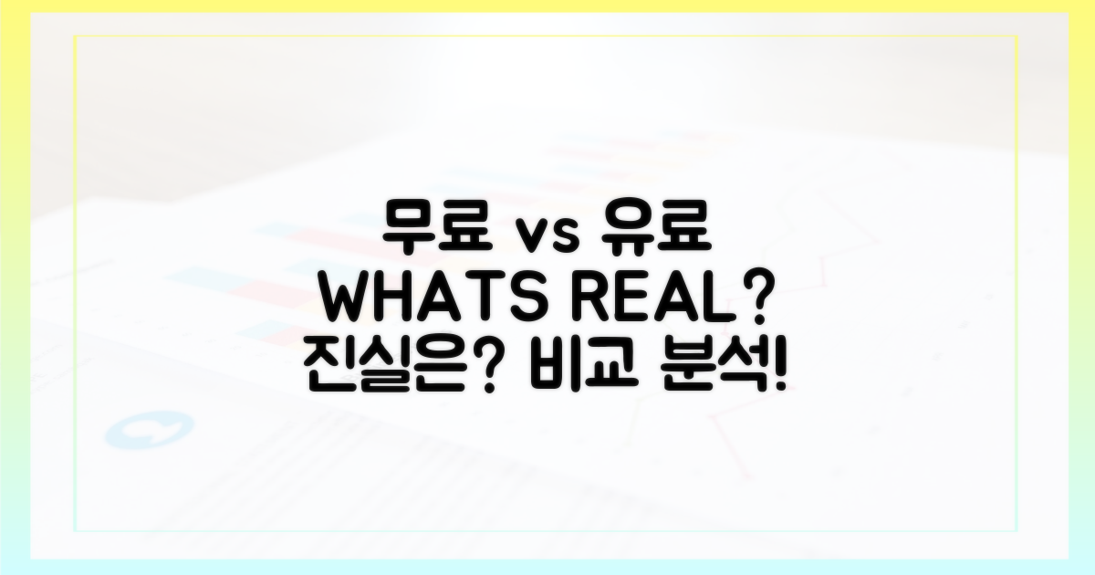 무료 vs 유료, 진실은?
