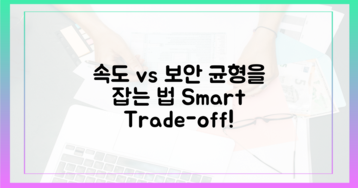 속도 vs 보안, 균형 찾기