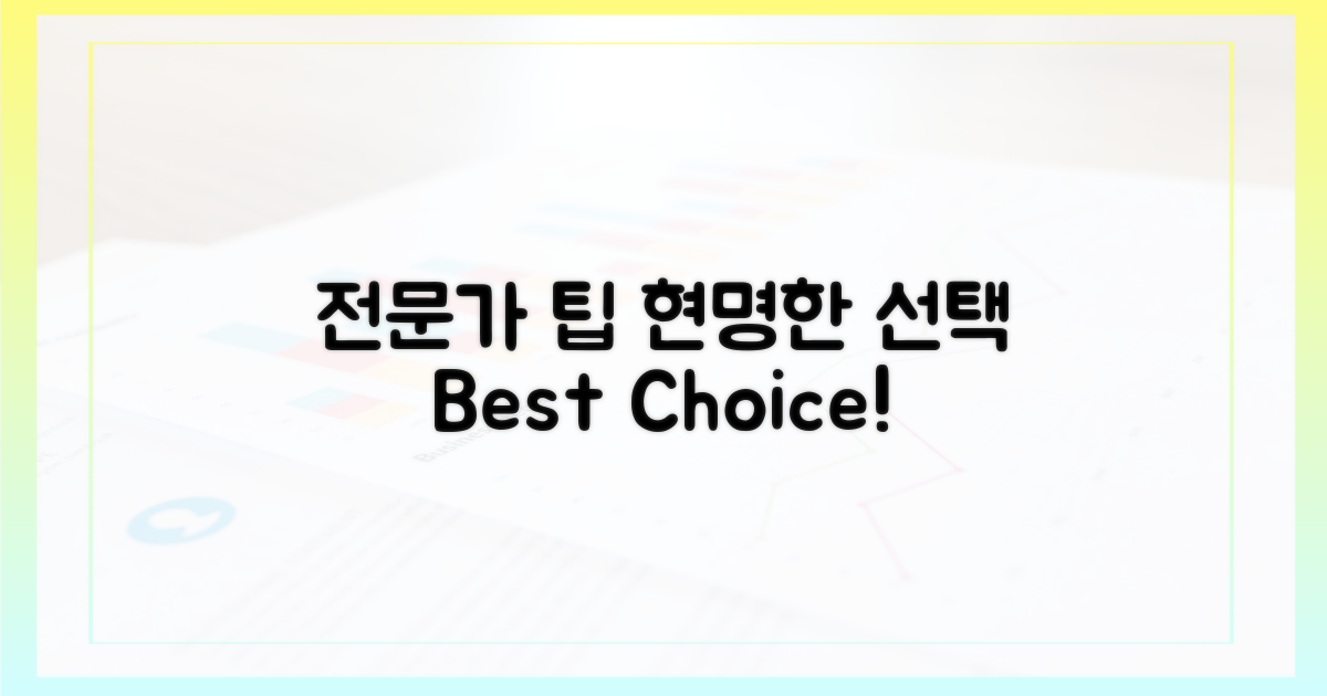 전문가 팁: 현명한 선택법