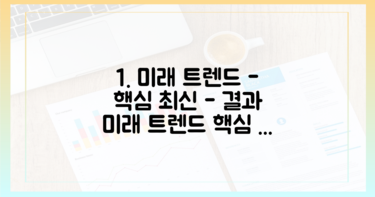 최신 트렌드, 미래 전망