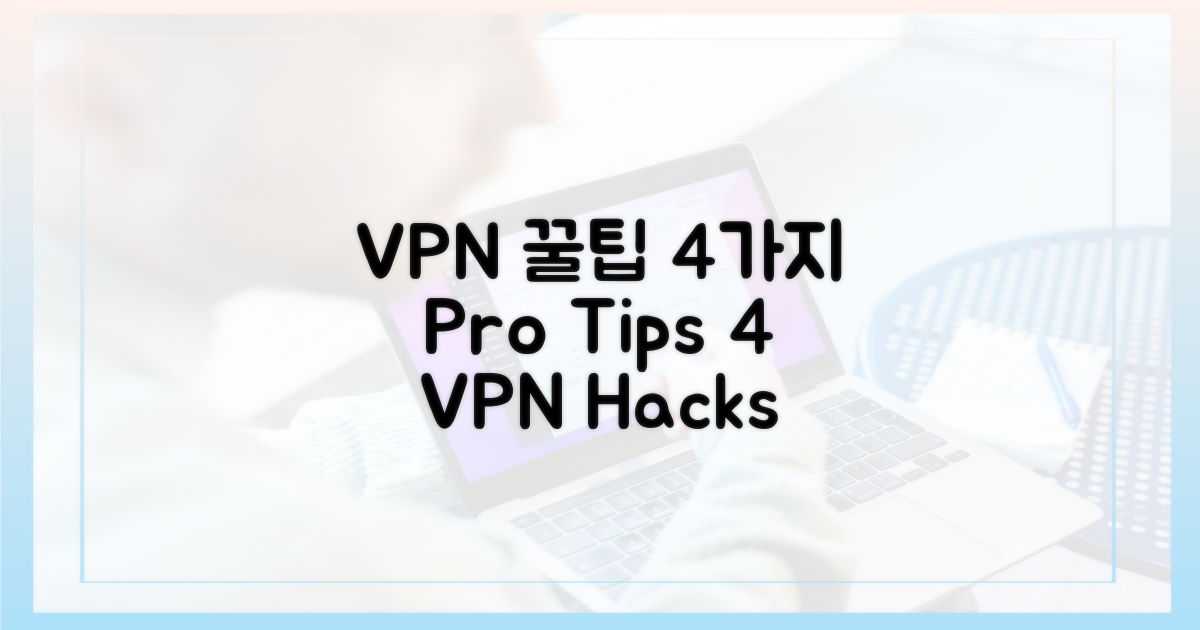 4가지 VPN 사용 팁