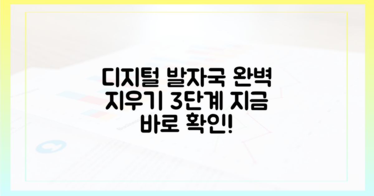 3단계 디지털 발자국 지우기