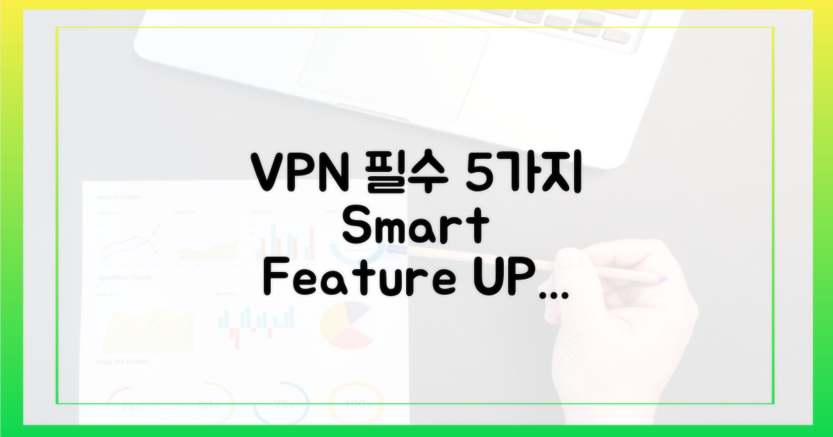 5가지 VPN 필수 기능