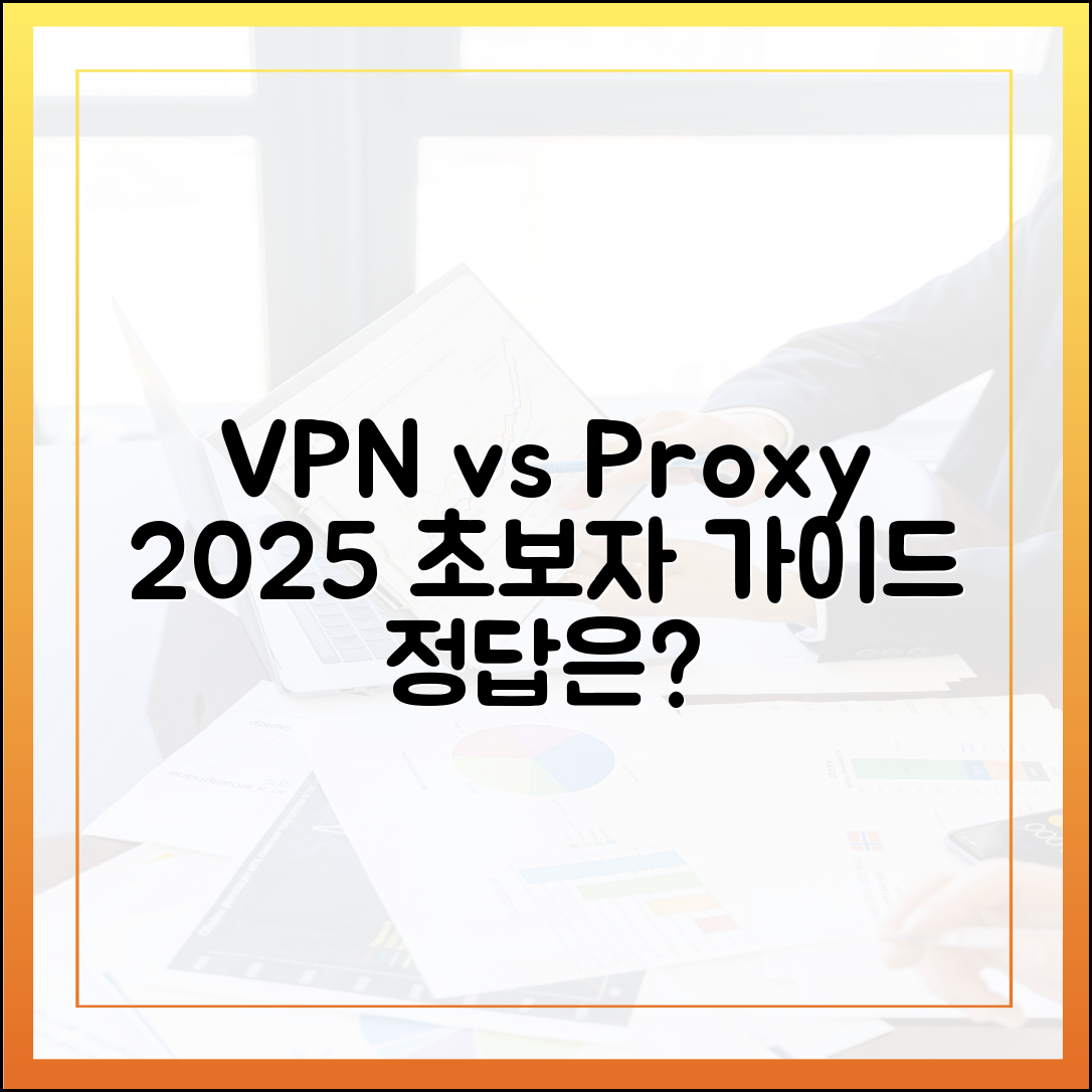 VPN vs 프록시: 2025년, 초보자를 위한 선택 가이드