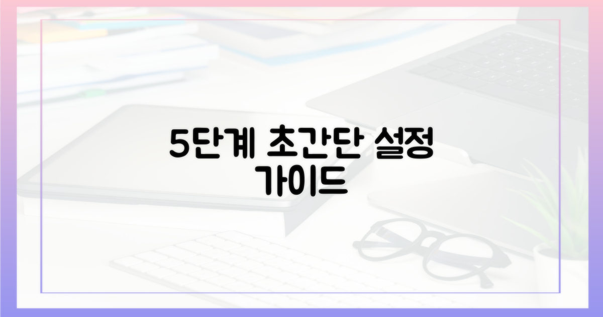5단계 설정 가이드