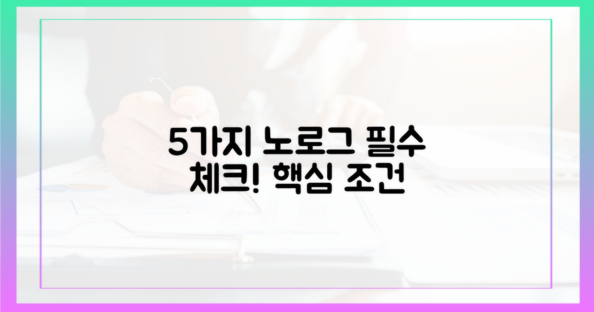 5가지 노로그 필수 조건