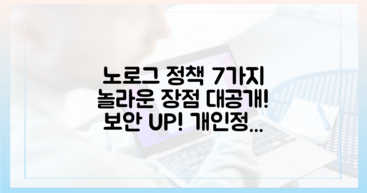 7가지 노로그 정책 장점